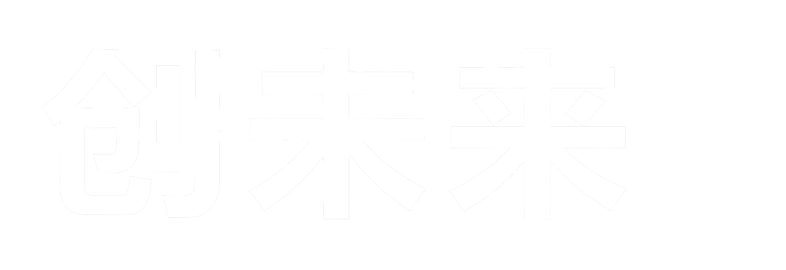 创未来